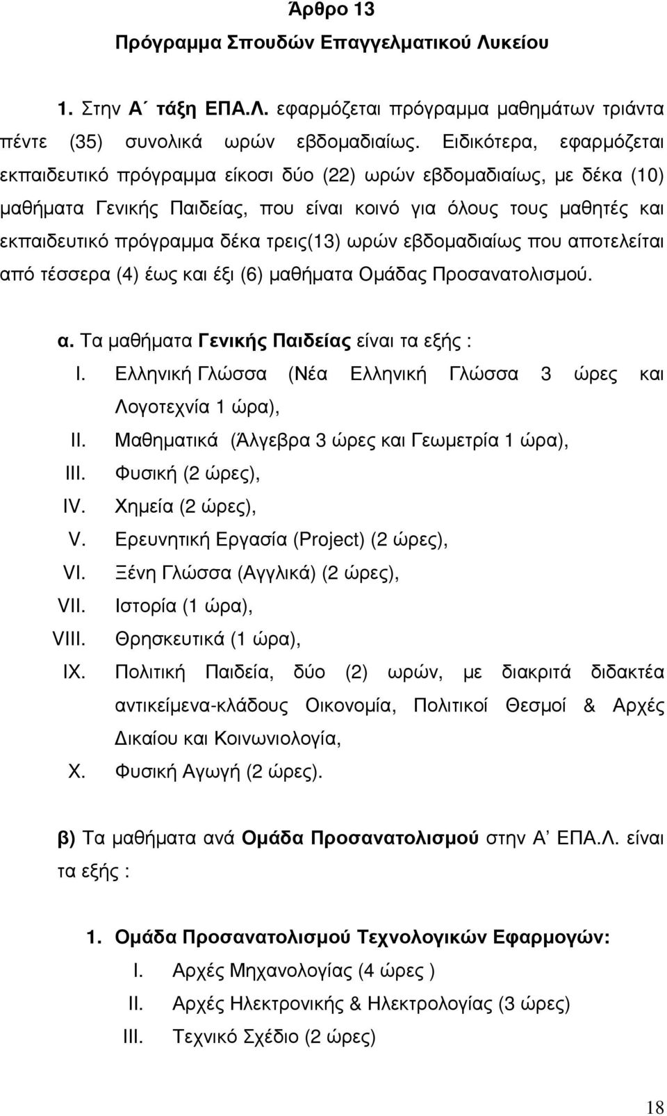 τρεις(13) ωρών εβδοµαδιαίως που αποτελείται από τέσσερα (4) έως και έξι (6) µαθήµατα Οµάδας Προσανατολισµού. α. Τα µαθήµατα Γενικής Παιδείας είναι τα εξής : I.