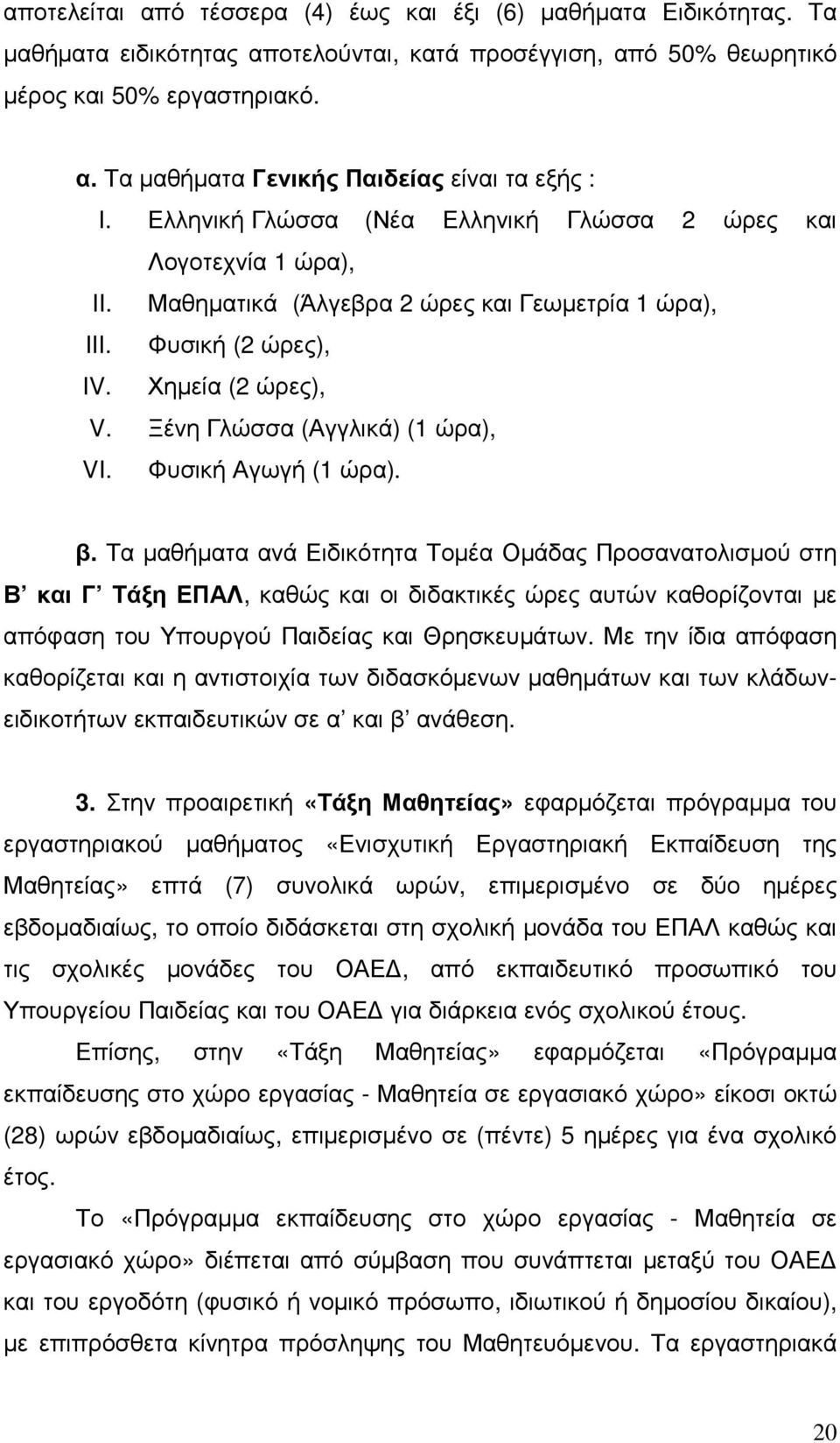 Φυσική Αγωγή (1 ώρα). β.