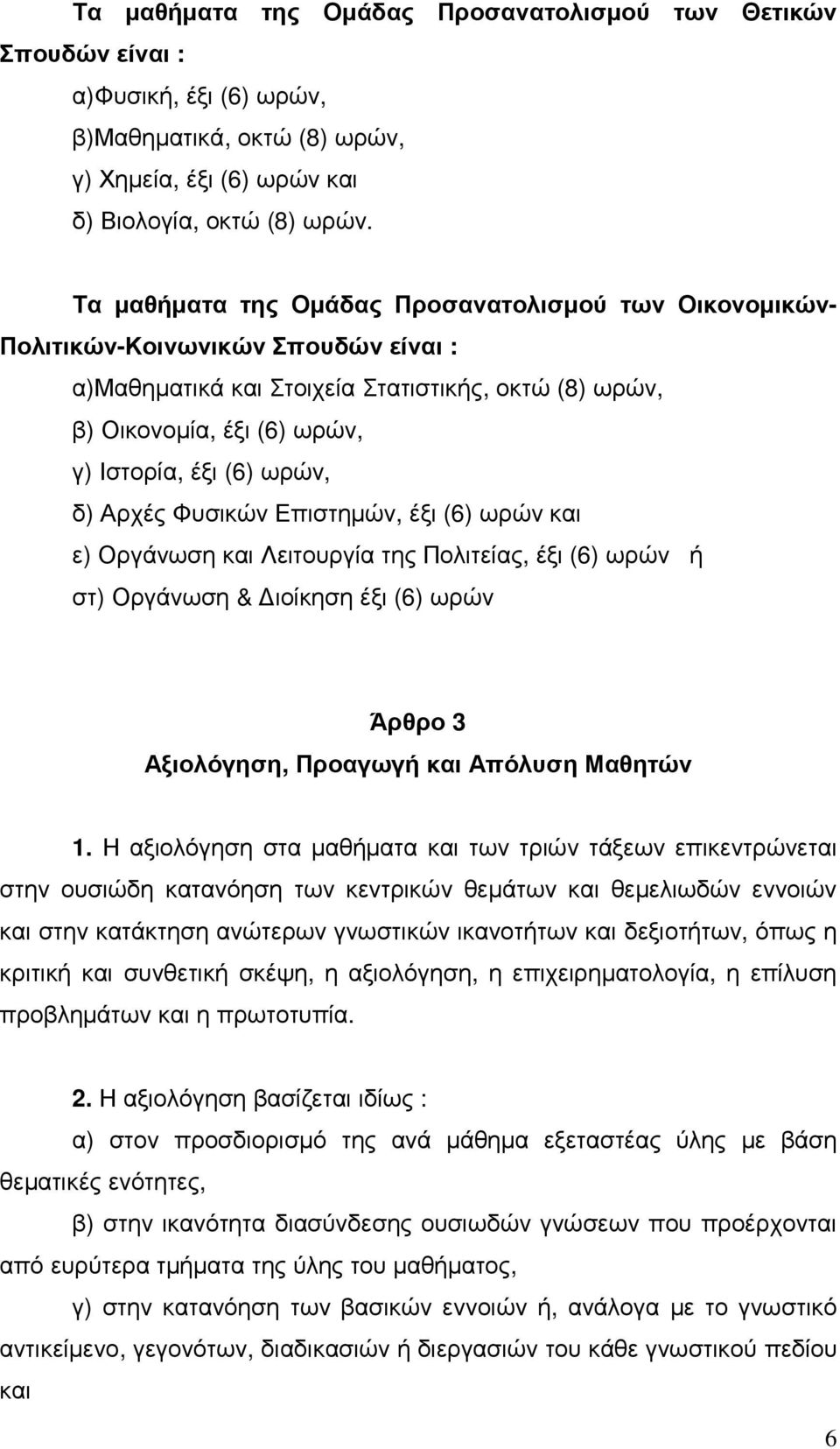 ωρών, δ) Αρχές Φυσικών Επιστηµών, έξι (6) ωρών και ε) Οργάνωση και Λειτουργία της Πολιτείας, έξι (6) ωρών ή στ) Οργάνωση & ιοίκηση έξι (6) ωρών Άρθρο 3 Αξιολόγηση, Προαγωγή και Απόλυση Μαθητών 1.