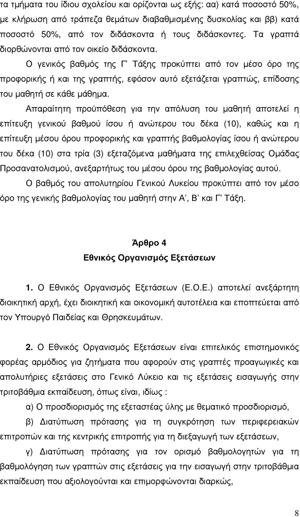 Ο γενικός βαθµός της Γ Τάξης προκύπτει από τον µέσο όρο της προφορικής ή και της γραπτής, εφόσον αυτό εξετάζεται γραπτώς, επίδοσης του µαθητή σε κάθε µάθηµα.