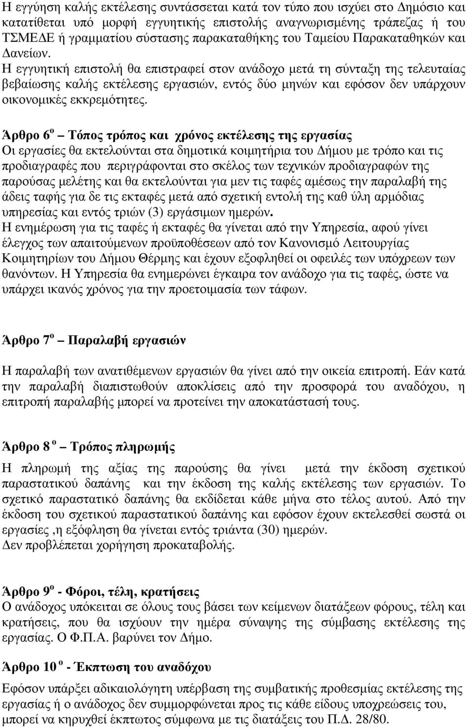 Η εγγυητική επιστολή θα επιστραφεί στον ανάδοχο µετά τη σύνταξη της τελευταίας βεβαίωσης καλής εκτέλεσης εργασιών, εντός δύο µηνών και εφόσον δεν υπάρχουν οικονοµικές εκκρεµότητες.