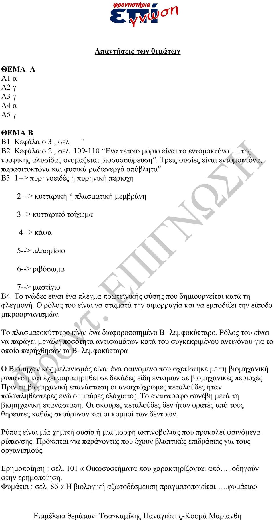 πιαζκίδην 6--> ξηβόζσκα 7--> καζηίγην Β4 Σν ηλώδεο είλαη έλα πιέγκα πξσηετληθήο θύζεο πνπ δεκηνπξγείηαη θαηά ηε θιεγκνλή.