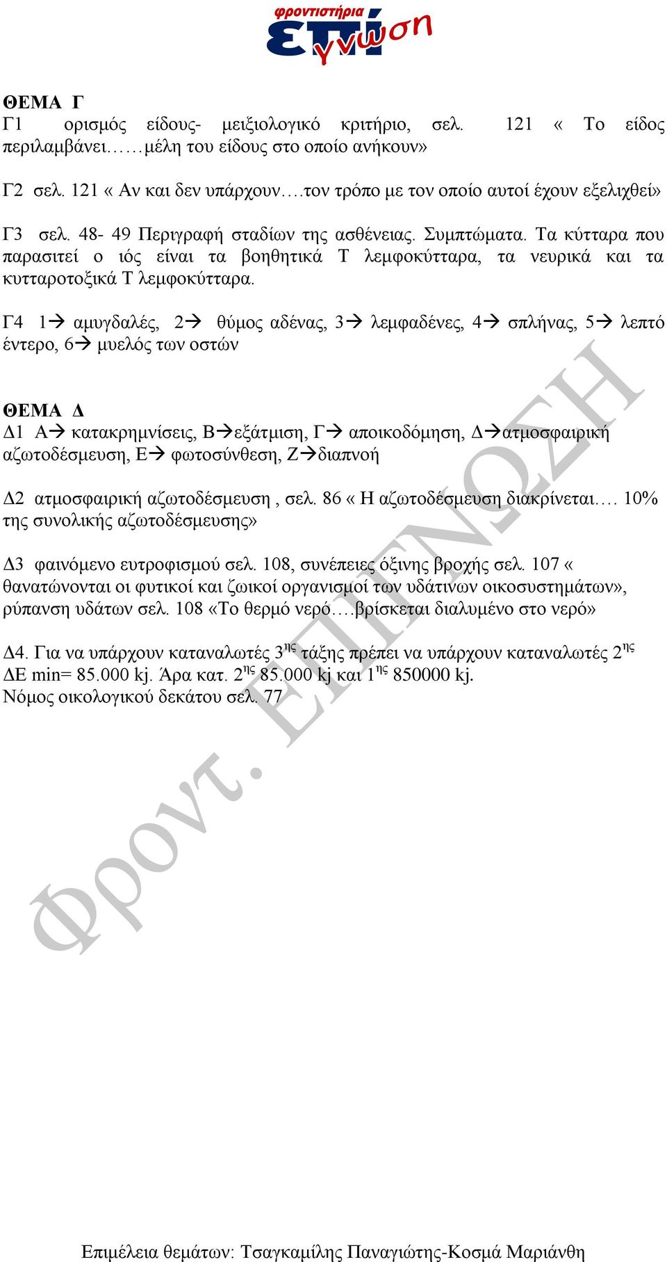 Σα θύηηαξα πνπ παξαζηηεί ν ηόο είλαη ηα βνεζεηηθά Σ ιεκθνθύηηαξα, ηα λεπξηθά θαη ηα θπηηαξνηνμηθά Σ ιεκθνθύηηαξα.