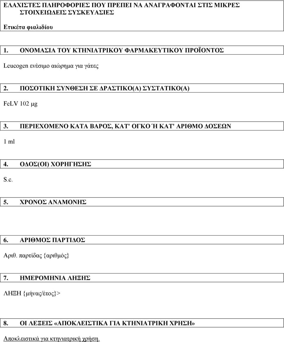 ΠΟΣΟΤΙΚΗ ΣΥΝΘΕΣΗ ΣΕ ΔΡΑΣΤΙΚΟ(Α) ΣΥΣΤΑΤΙΚΟ(Α) FeLV 102 µg 3. ΠΕΡΙΕΧΟΜΕΝΟ ΚΑΤΑ ΒΑPΟΣ, ΚΑΤ' ΟΓΚΟ Ή ΚΑΤ' ΑΡΙΘΜΟ ΔΟΣΕΩΝ 1 ml 4.