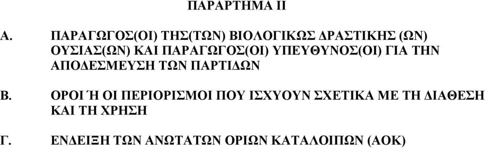 ΠΑΡΑΓΩΓΟΣ(ΟΙ) ΥΠΕΥΘΥΝΟΣ(ΟΙ) ΓΙΑ ΤΗΝ ΑΠΟΔΕΣΜΕΥΣΗ ΤΩΝ ΠΑΡΤΙΔΩΝ Β.