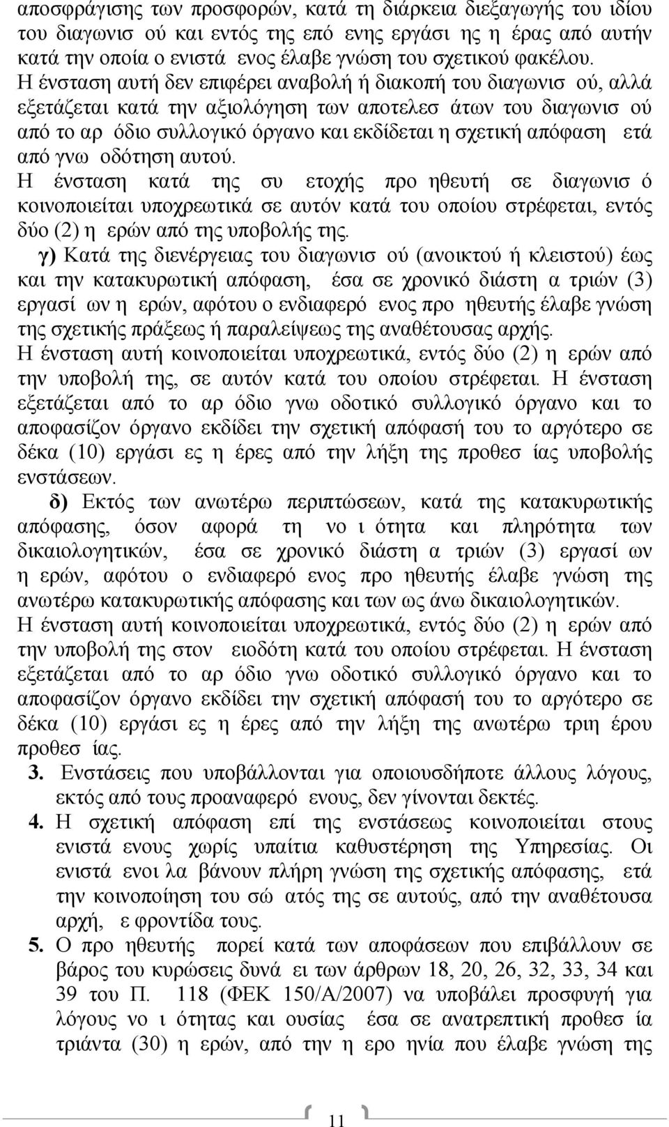 μετά από γνωμοδότηση αυτού. Η ένσταση κατά της συμμετοχής προμηθευτή σε διαγωνισμό κοινοποιείται υποχρεωτικά σε αυτόν κατά του οποίου στρέφεται, εντός δύο (2) ημερών από της υποβολής της.