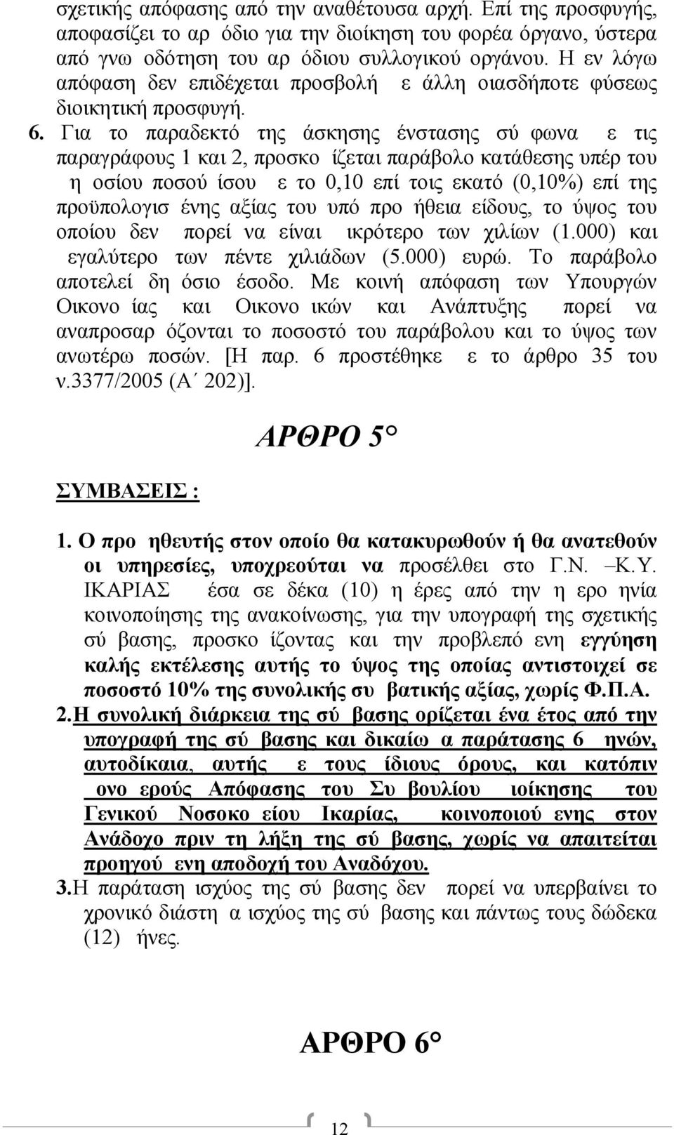 Για το παραδεκτό της άσκησης ένστασης σύμφωνα με τις παραγράφους 1 και 2, προσκομίζεται παράβολο κατάθεσης υπέρ του Δημοσίου ποσού ίσου με το 0,10 επί τοις εκατό (0,10%) επί της προϋπολογισμένης