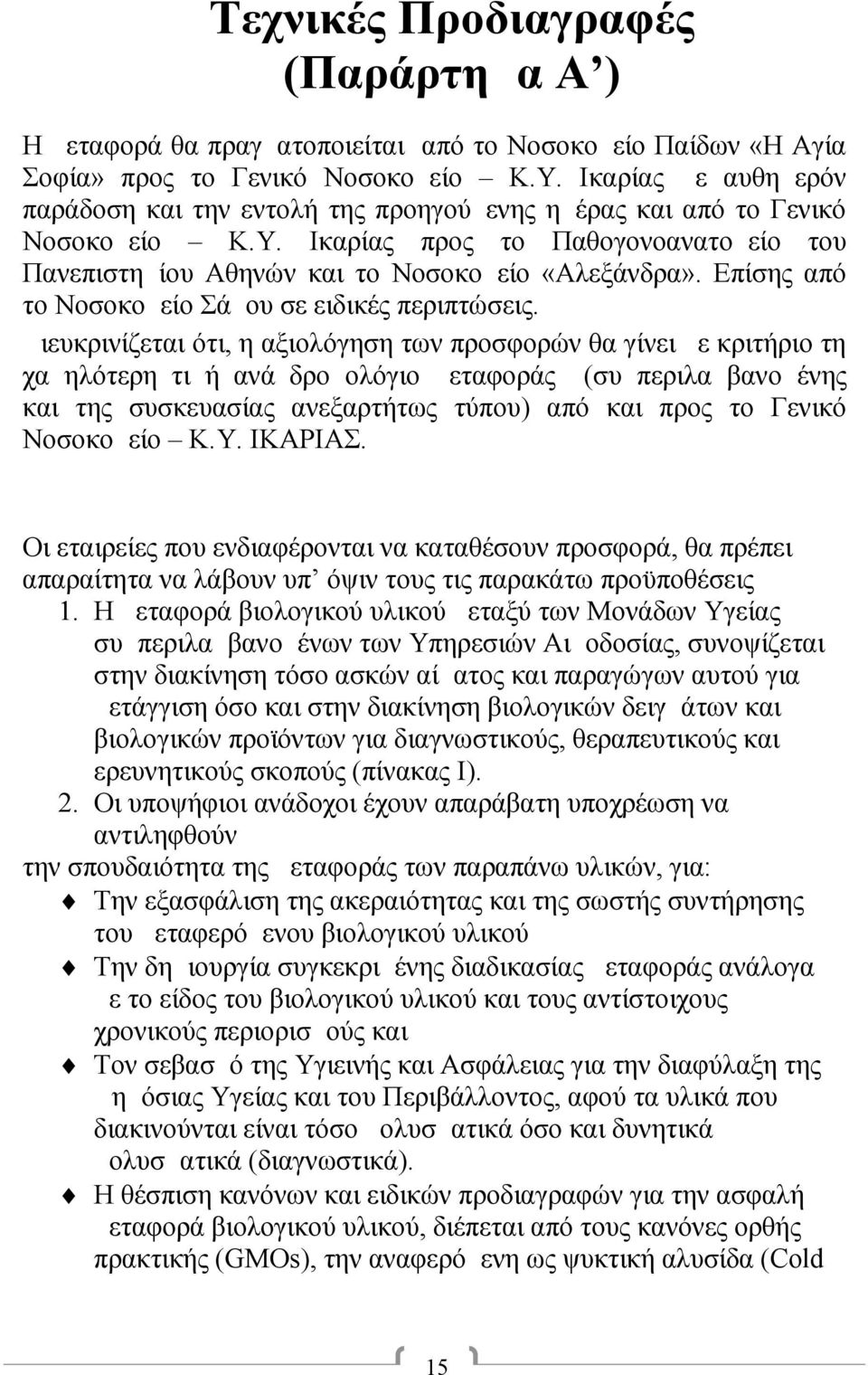 Επίσης από το Νοσοκομείο Σάμου σε ειδικές περιπτώσεις.