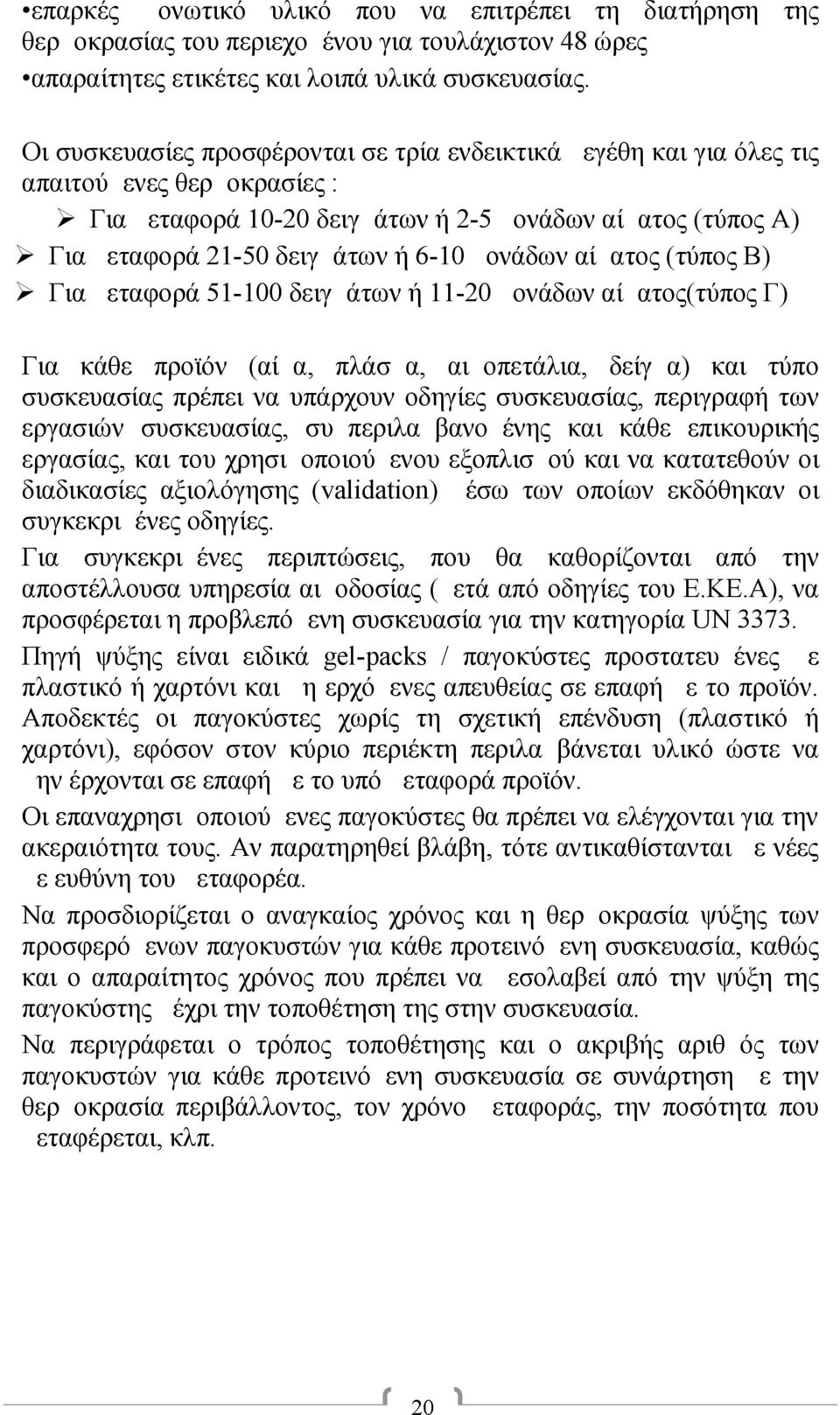 μονάδων αίματος (τύπος Β) Για μεταφορά 51-100 δειγμάτων ή 11-20 μονάδων αίματος(τύπος Γ) Για κάθε προϊόν (αίμα, πλάσμα, αιμοπετάλια, δείγμα) και τύπο συσκευασίας πρέπει να υπάρχουν οδηγίες