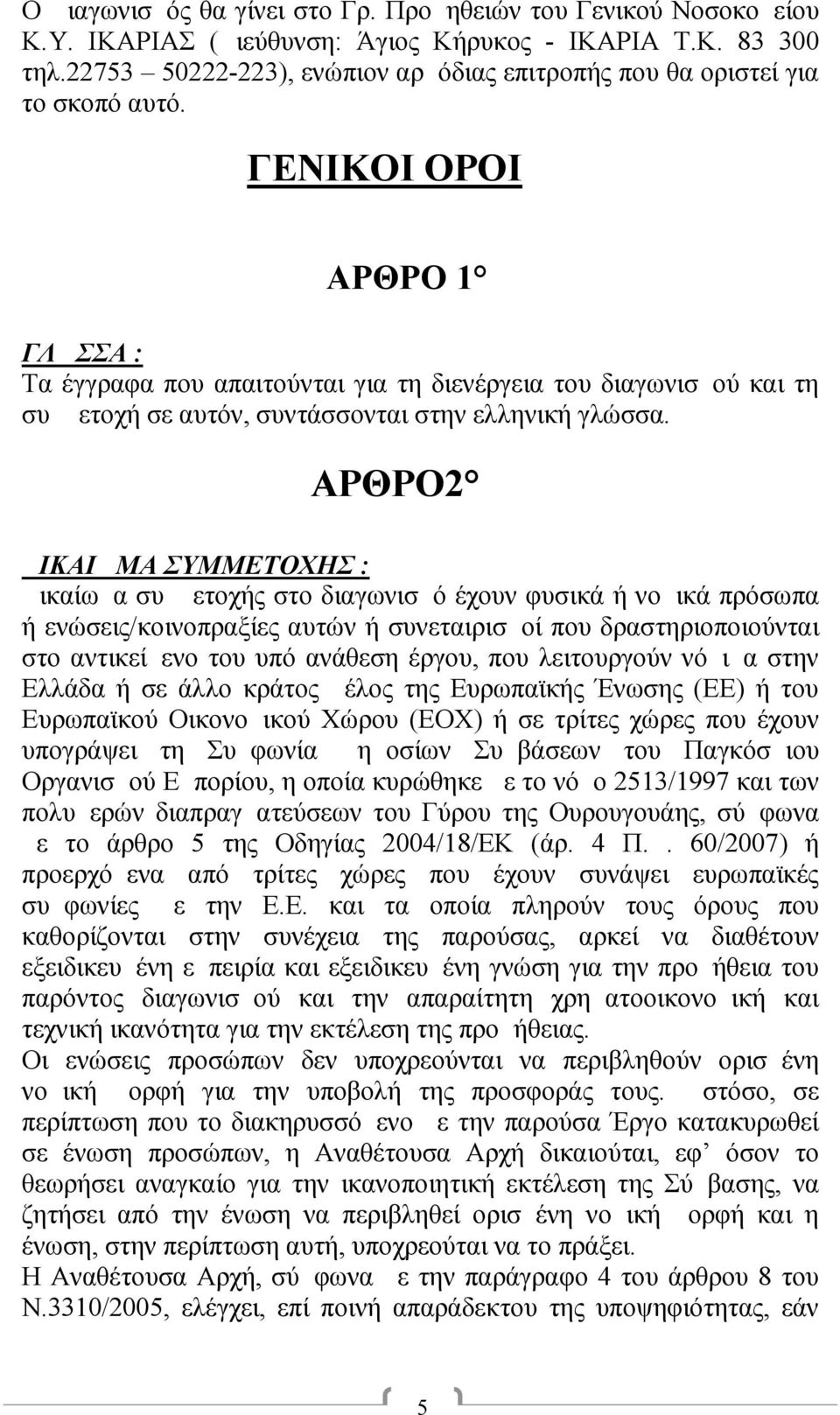 ΓΕΝΙΚΟΙ ΟΡΟΙ ΑΡΘΡΟ 1 ΓΛΩΣΣΑ : Τα έγγραφα που απαιτούνται για τη διενέργεια του διαγωνισμού και τη συμμετοχή σε αυτόν, συντάσσονται στην ελληνική γλώσσα.