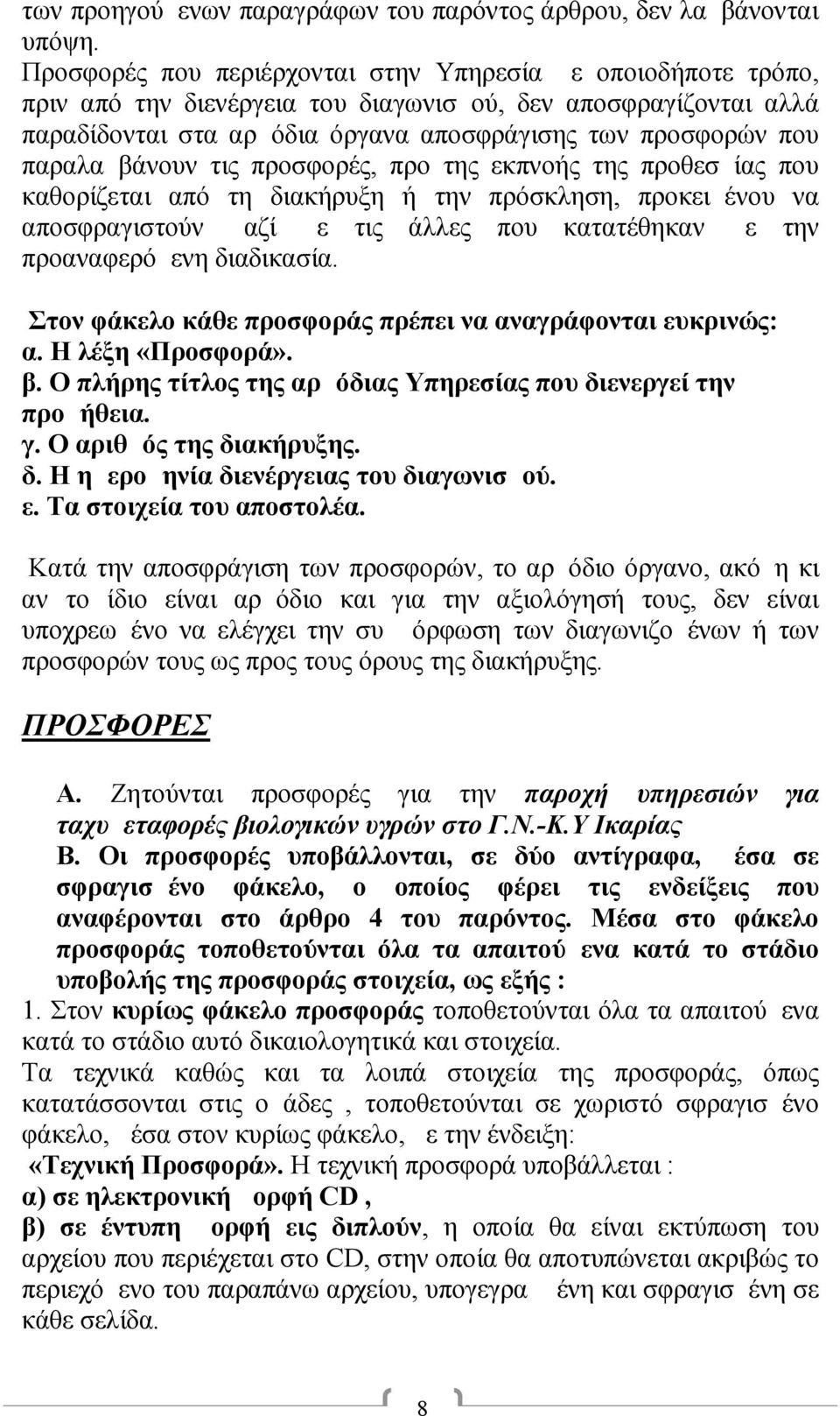 παραλαμβάνουν τις προσφορές, προ της εκπνοής της προθεσμίας που καθορίζεται από τη διακήρυξη ή την πρόσκληση, προκειμένου να αποσφραγιστούν μαζί με τις άλλες που κατατέθηκαν με την προαναφερόμενη