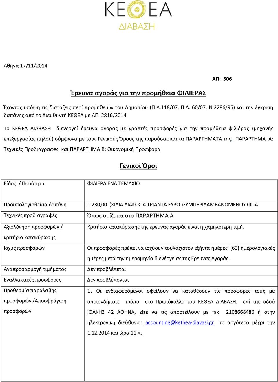 Το ΚΕΘΕΑ ΔΙΑΒΑΣΗ διενεργεί έρευνα αγοράς με γραπτές προσφορές για την προμήθεια φιλιέρας (μηχανής επεξεργασίας πηλού) σύμφωνα με τους Γενικούς Όρους της παρούσας και τα ΠΑΡΑΡΤΗΜΑΤΑ της, ΠΑΡΑΡΤΗΜΑ Α: