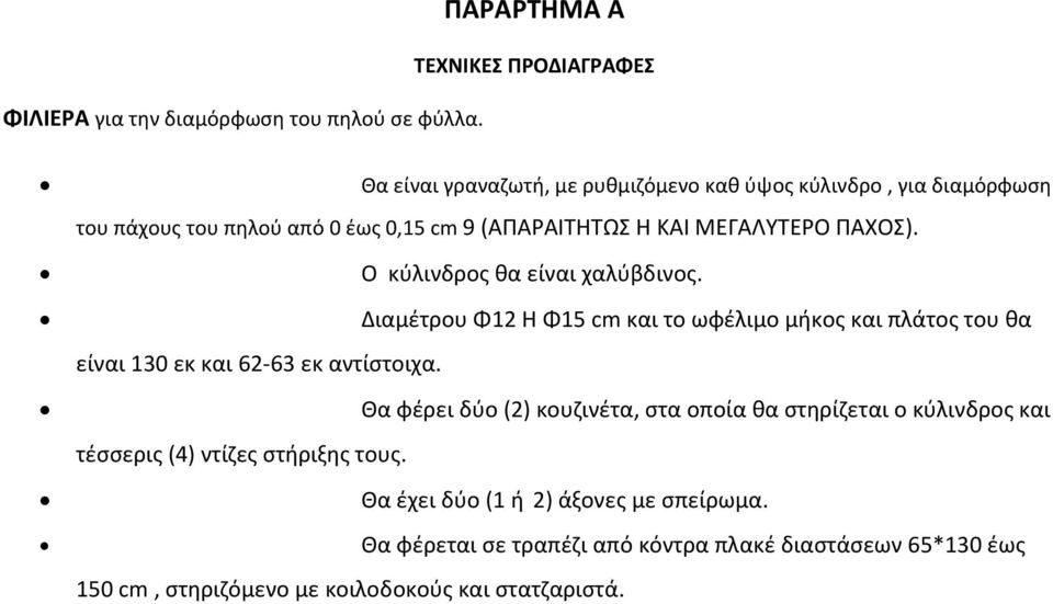 (ΑΠΑΡΑΙΤΗΤΩΣ Η ΚΑΙ ΜΕΓΑΛΥΤΕΡΟ ΠΑΧΟΣ). Ο κύλινδρος θα είναι χαλύβδινος.