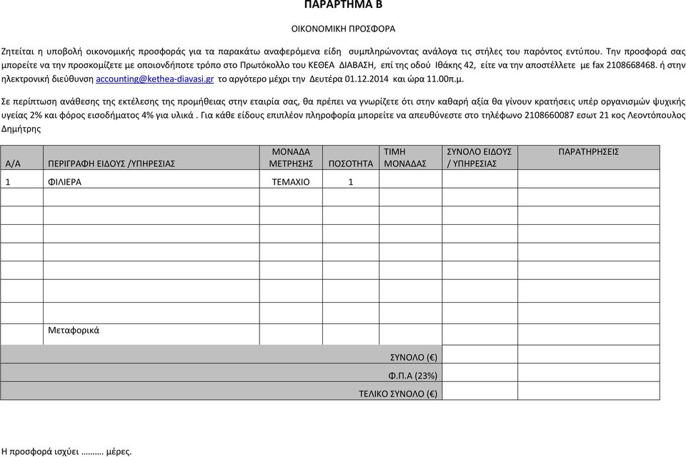 ή στην ηλεκτρονική διεύθυνση accounting@kethea diavasi.gr το αργότερο μέ