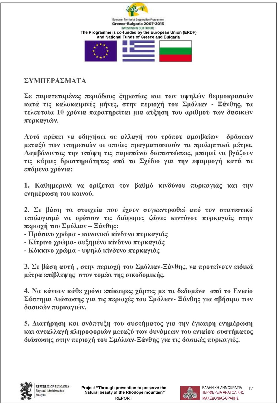 Λαμβάνοντας την υπόψη τις παραπάνω διαπιστώσεις, μπορεί να βγάζουν τις κύριες δραστηριότητες από το Σχέδιο για την εφαρμογή κατά τα επόμενα χρόνια: 1.