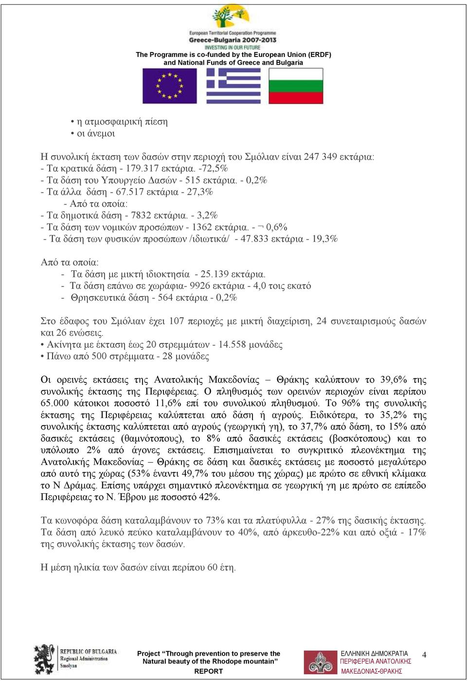 - 0,6% - Τα δάση των φυσικών προσώπων /ιδιωτικά/ - 47.833 εκτάρια - 19,3% Από τα οποία: - Τα δάση με μικτή ιδιοκτησία - 25.139 εκτάρια.