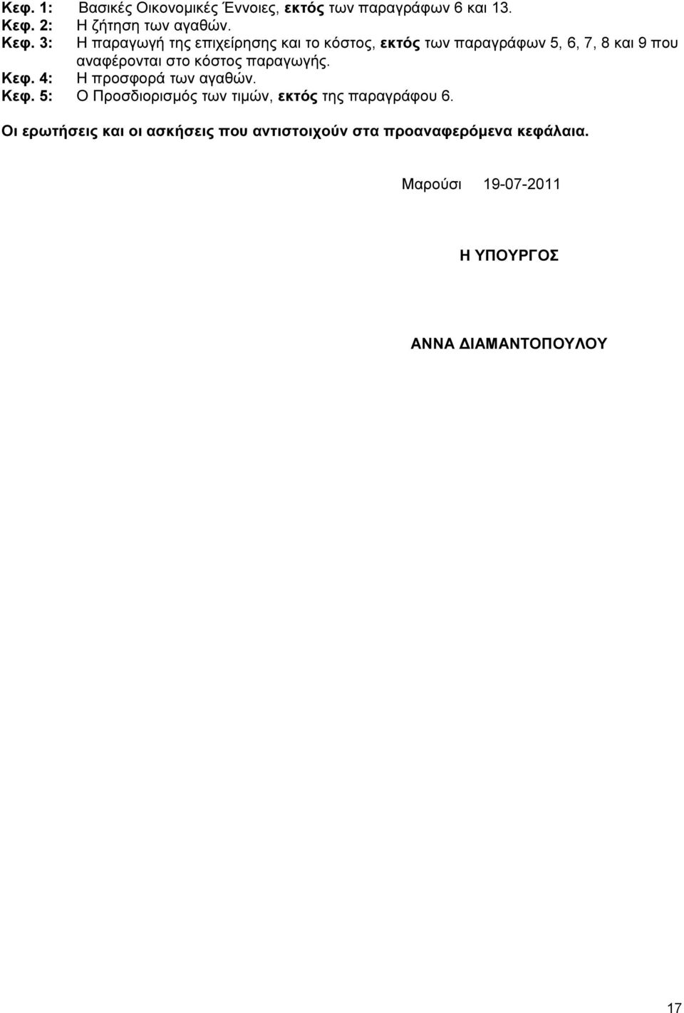 3: Η παραγωγή της επιχείρησης και το κόστος, εκτός των παραγράφων 5, 6, 7, 8 και 9 που αναφέρονται στο κόστος