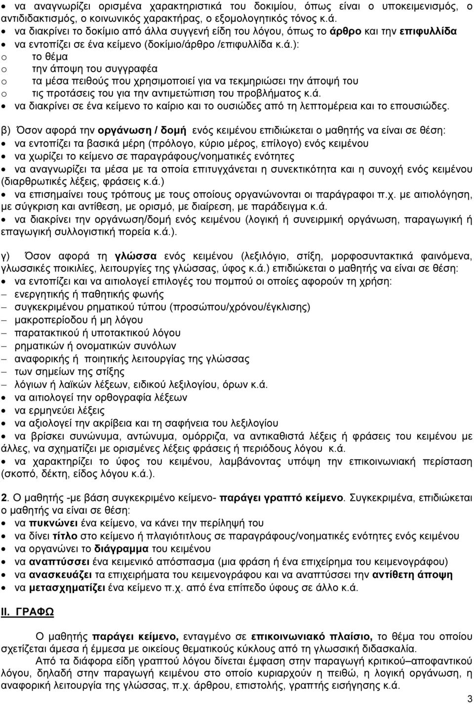 β) Όσον αφορά την οργάνωση / δοµή ενός κειµένου επιδιώκεται ο µαθητής να είναι σε θέση: να εντοπίζει τα βασικά µέρη (πρόλογο, κύριο µέρος, επίλογο) ενός κειµένου να χωρίζει το κείµενο σε