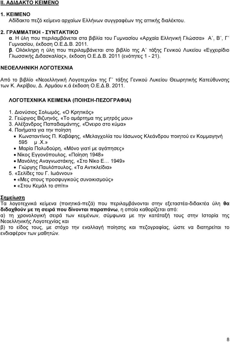 Ε..Β. 2011 (ενότητες 1-21). ΝΕΟΕΛΛΗΝΙΚΗ ΛΟΓΟΤΕΧΝΙΑ Από το βιβλίο «Νεοελληνική Λογοτεχνία» της Γ τάξης Γενικού Λυκείου Θεωρητικής Κατεύθυνσης των Κ. Ακρίβου,. Αρµάου κ.ά έκδοση Ο.Ε..Β. 2011. ΛΟΓΟΤΕΧΝΙΚΑ ΚΕΙΜΕΝΑ (ΠΟΙΗΣΗ-ΠΕΖΟΓΡΑΦΙΑ) 1.