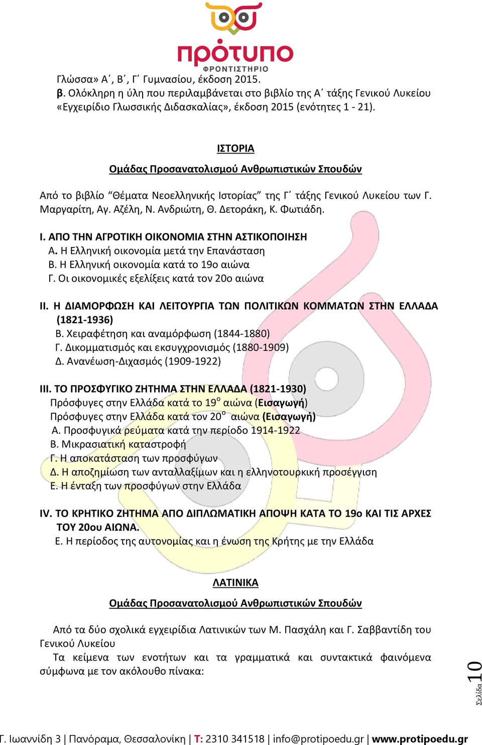 Θ Ελλθνικι οικονομία μετά τθν Επανάςταςθ Β. Θ Ελλθνικι οικονομία κατά το 19ο αιϊνα Γ. Οι οικονομικζσ εξελίξεισ κατά τον 20ο αιϊνα ΙΙ.