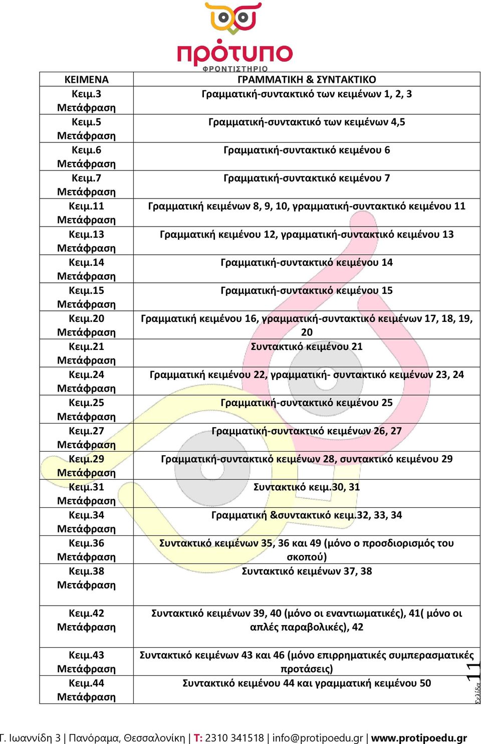 γραμματικι-ςυντακτικ κειμζνου 11 Γραμματικι κειμζνου 12, γραμματικι-ςυντακτικ κειμζνου 13 Γραμματικι-ςυντακτικ κειμζνου 14 Γραμματικι-ςυντακτικ κειμζνου 15 Γραμματικι κειμζνου 16,