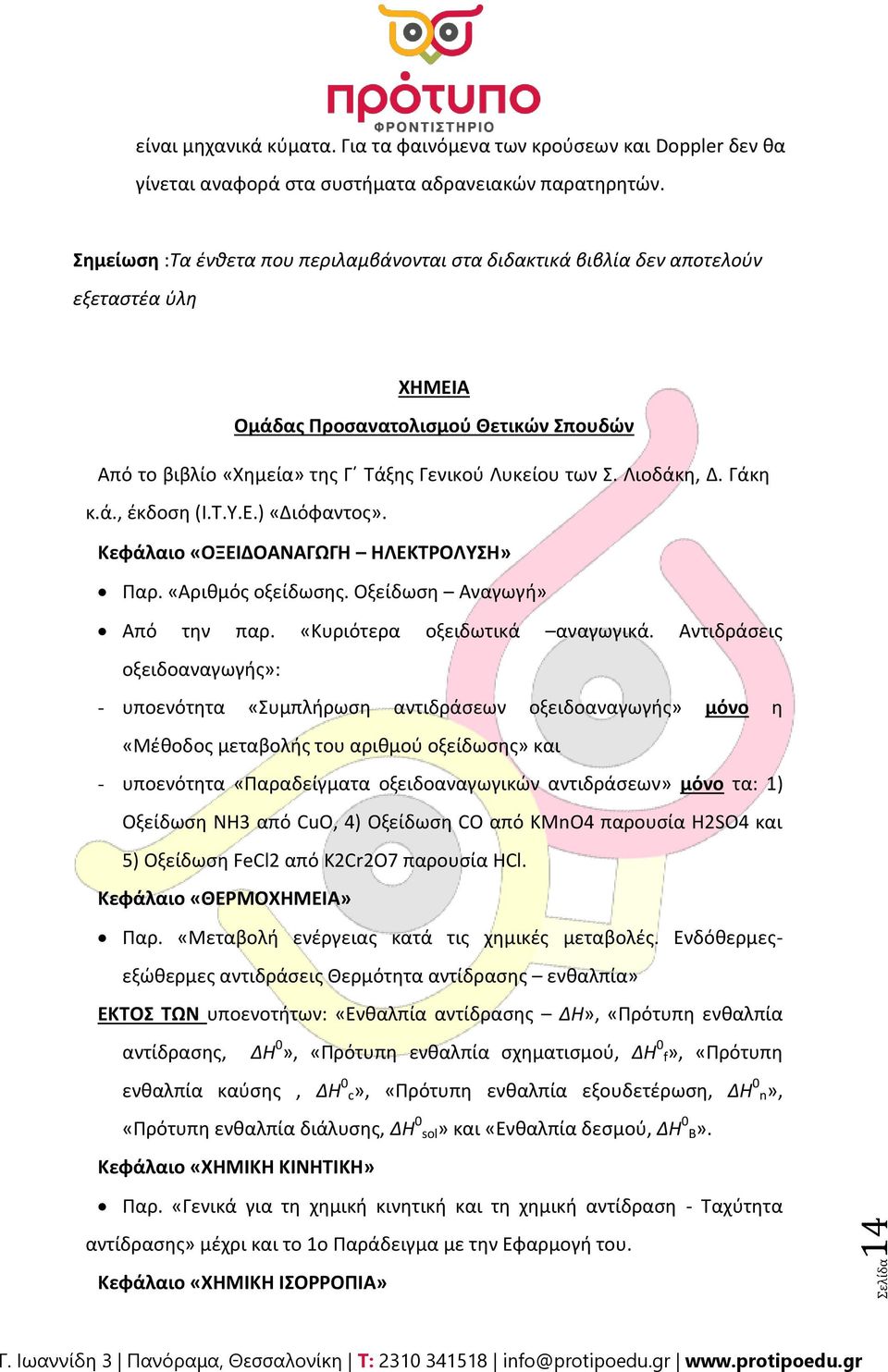 Λιοδάκθ, Δ. Γάκθ κ.ά., ζκδοςθ (Ι.Σ.Τ.Ε.) «Διόφαντοσ». Κεφάλαιο «ΟΞΕΙΔΟΑΝΑΓΩΓΘ ΘΛΕΚΤΟΛΥΣΘ» Παρ. «Αρικμόσ οξείδωςθσ. Οξείδωςθ Αναγωγι» Από τθν παρ. «Κυριότερα οξειδωτικά αναγωγικά.