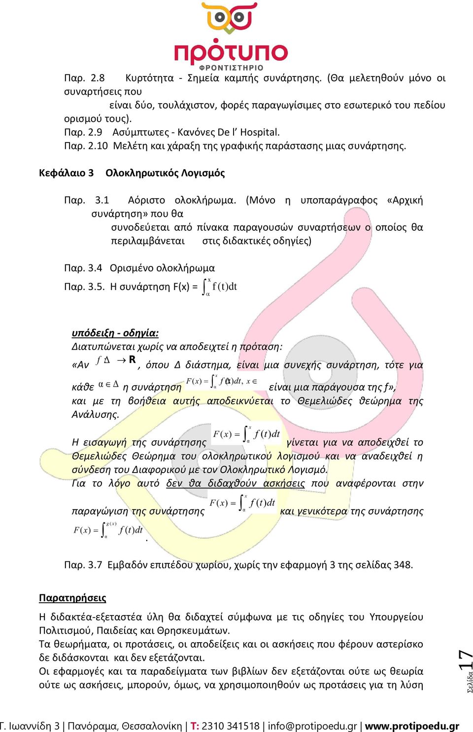 (Μόνο θ υποπαράγραφοσ «Αρχικι ςυνάρτθςθ» που κα ςυνοδεφεται από πίνακα παραγουςϊν ςυναρτιςεων ο οποίοσ κα περιλαμβάνεται ςτισ διδακτικζσ οδθγίεσ) Παρ. 3.4 Οριςμζνο ολοκλιρωμα Παρ. 3.5.