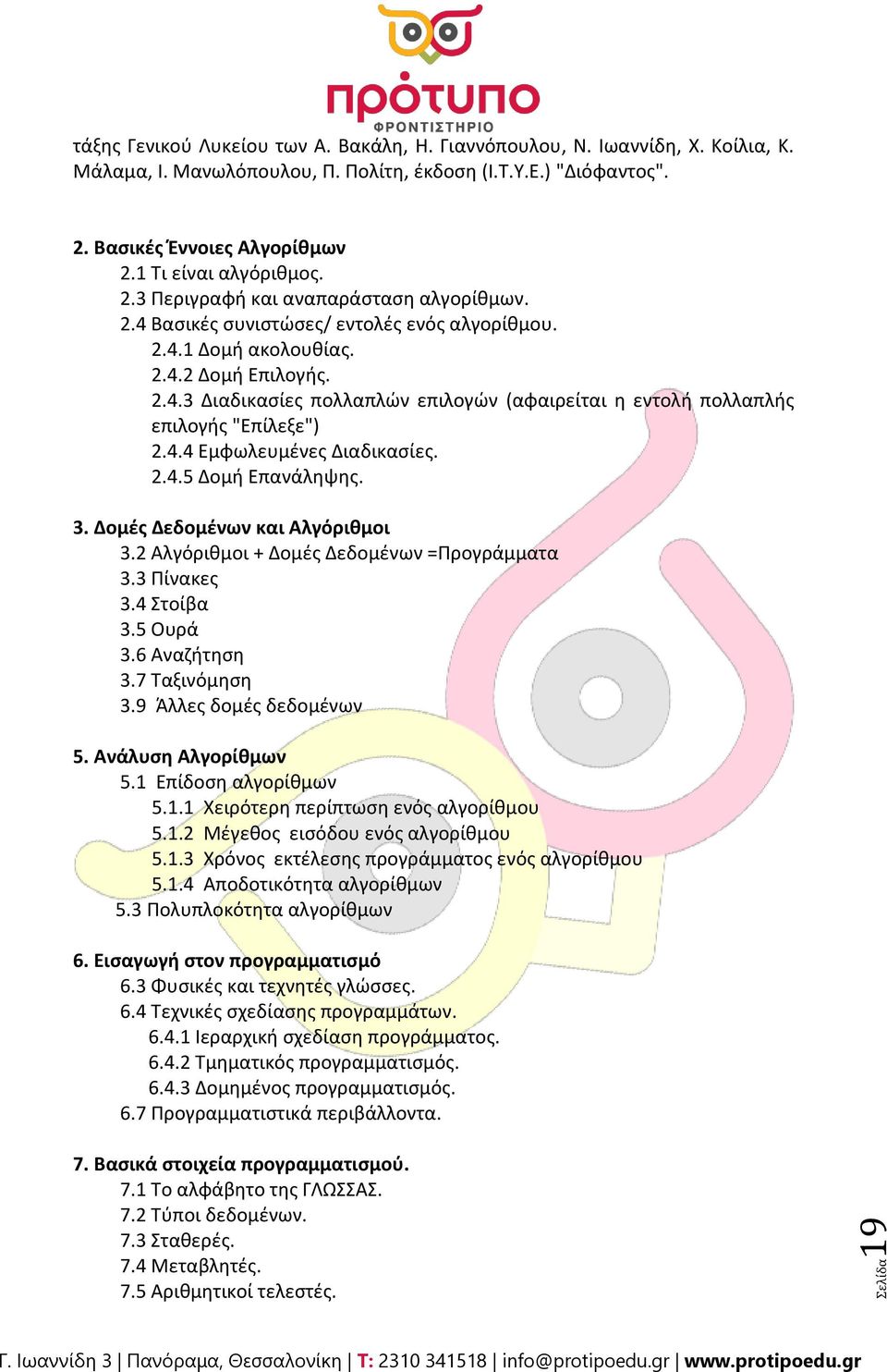 4.4 Εμφωλευμζνεσ Διαδικαςίεσ. 2.4.5 Δομι Επανάλθψθσ. 3. Δομζσ Δεδομζνων και Αλγ ρικμοι 3.2 Αλγόρικμοι + Δομζσ Δεδομζνων =Προγράμματα 3.3 Πίνακεσ 3.4 τοίβα 3.5 Ουρά 3.6 Αναηιτθςθ 3.7 Σαξινόμθςθ 3.