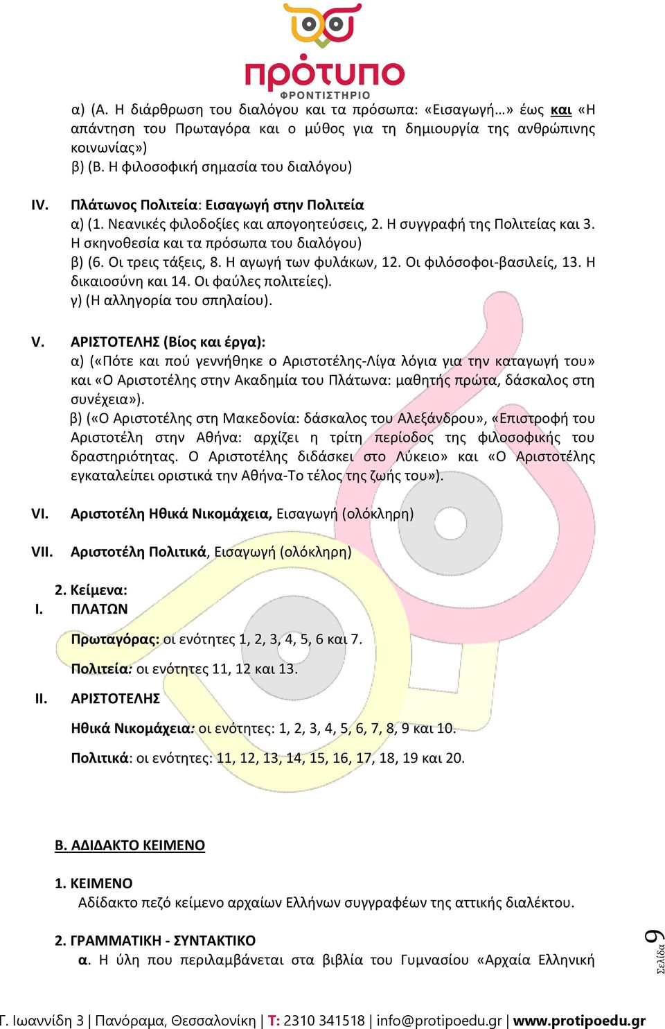 Θ ςκθνοκεςία και τα πρόςωπα του διαλόγου) β) (6. Οι τρεισ τάξεισ, 8. Θ αγωγι των φυλάκων, 12. Οι φιλόςοφοι-βαςιλείσ, 13. Θ δικαιοςφνθ και 14. Οι φαφλεσ πολιτείεσ). γ) (Θ αλλθγορία του ςπθλαίου). V.