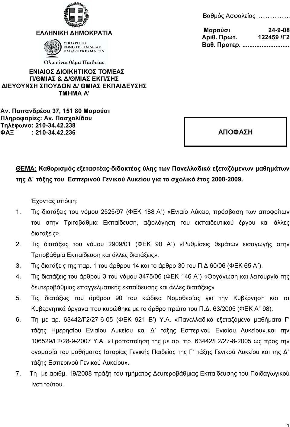 238 ΦΑΞ : 210-34.42.236 ΑΠΟΦΑΣΗ ΘΕΜΑ: Καθορισµός εξεταστέας-διδακτέας ύλης των Πανελλαδικά εξεταζόµενων µαθηµάτων της τάξης του Εσπερινού Γενικού Λυκείου για το σχολικό έτος 2008-2009.