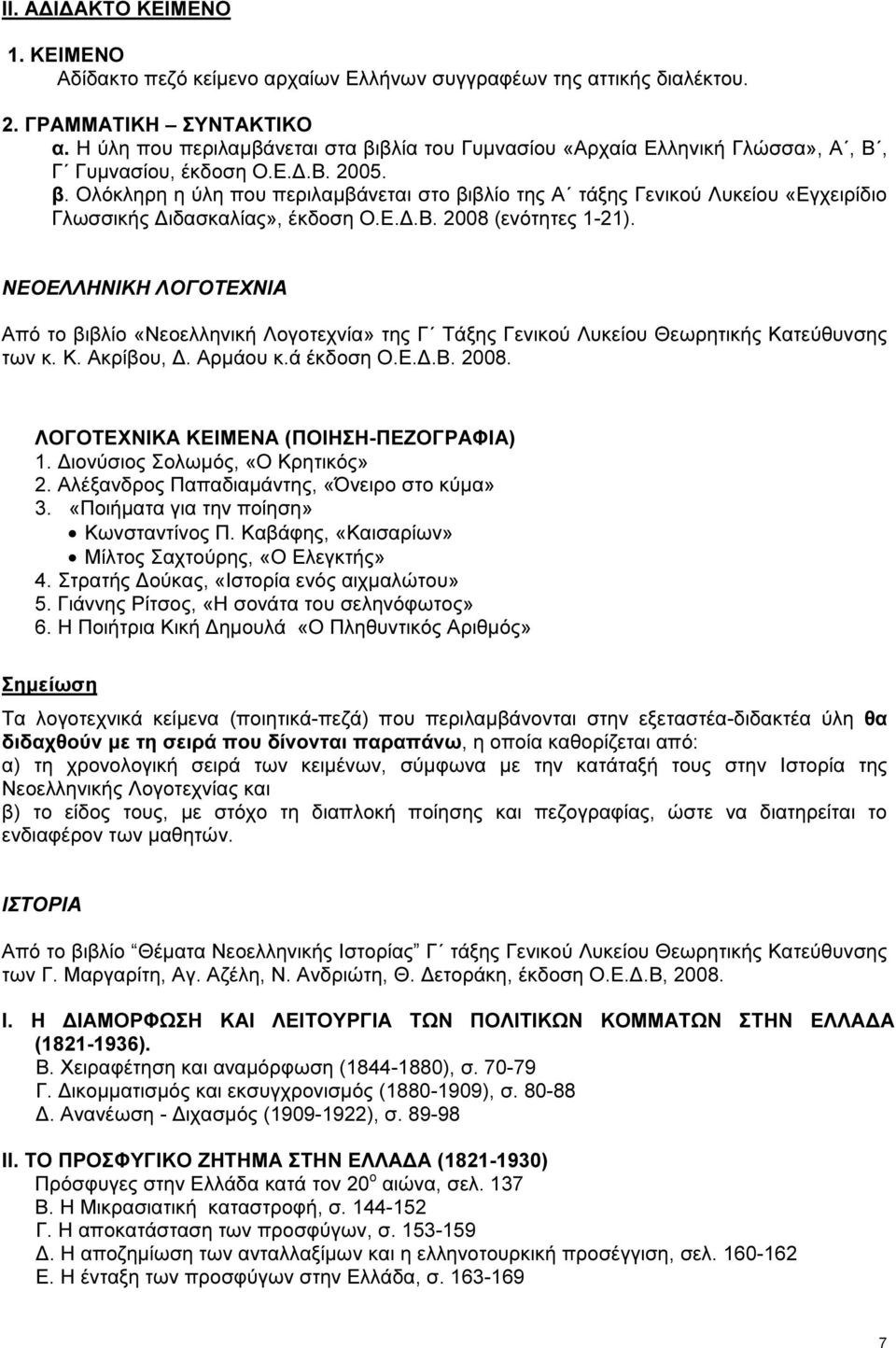 Ε..Β. 2008 (ενότητες 1-21). ΝΕΟΕΛΛΗΝΙΚΗ ΛΟΓΟΤΕΧΝΙΑ Από το βιβλίο «Νεοελληνική Λογοτεχνία» της Γ Τάξης Γενικού Λυκείου Θεωρητικής Κατεύθυνσης των κ. Κ. Ακρίβου,. Αρµάου κ.ά έκδοση Ο.Ε..Β. 2008. ΛΟΓΟΤΕΧΝΙΚΑ ΚΕΙΜΕΝΑ (ΠΟΙΗΣΗ-ΠΕΖΟΓΡΑΦΙΑ) 1.