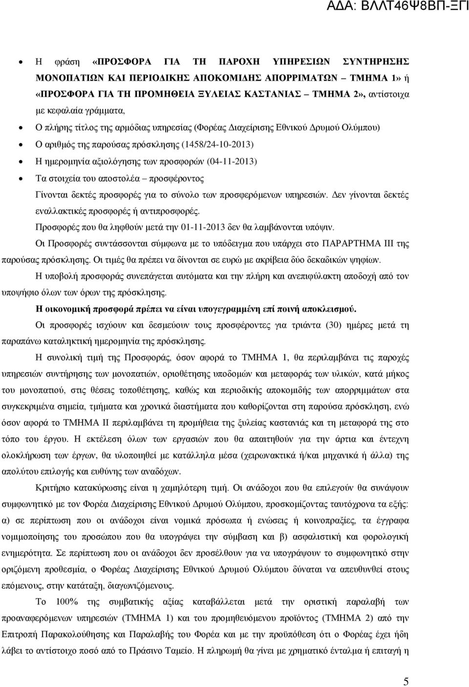 στοιχεία του αποστολέα προσφέροντος Γίνονται δεκτές προσφορές για το σύνολο των προσφερόμενων υπηρεσιών. Δεν γίνονται δεκτές εναλλακτικές προσφορές ή αντιπροσφορές.