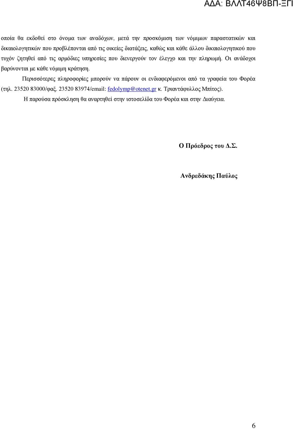 Οι ανάδοχοι βαρύνονται με κάθε νόμιμη κράτηση. Περισσότερες πληροφορίες μπορούν να πάρουν οι ενδιαφερόμενοι από τα γραφεία του Φορέα (τηλ.