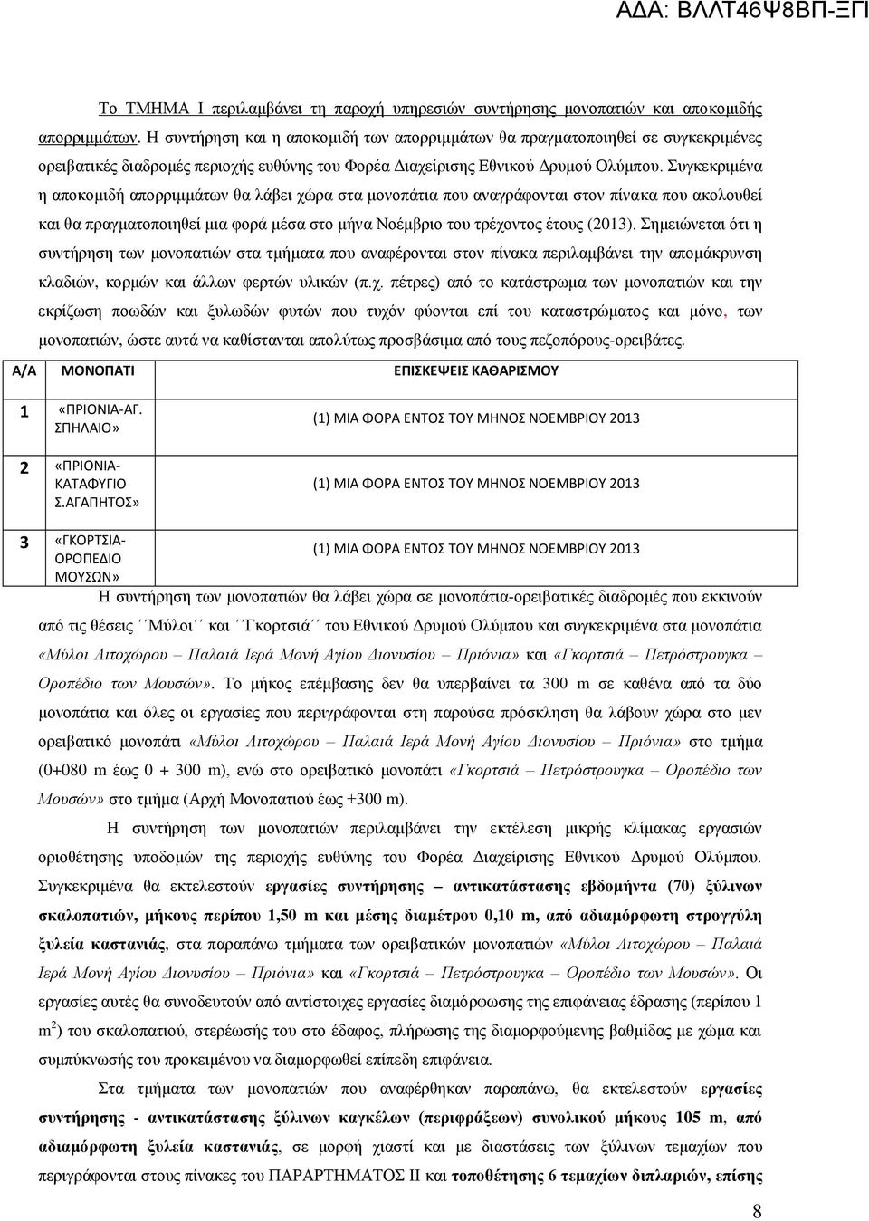 Συγκεκριμένα η αποκομιδή απορριμμάτων θα λάβει χώρα στα μονοπάτια που αναγράφονται στον πίνακα που ακολουθεί και θα πραγματοποιηθεί μια φορά μέσα στο μήνα Νοέμβριο του τρέχοντος έτους (2013).