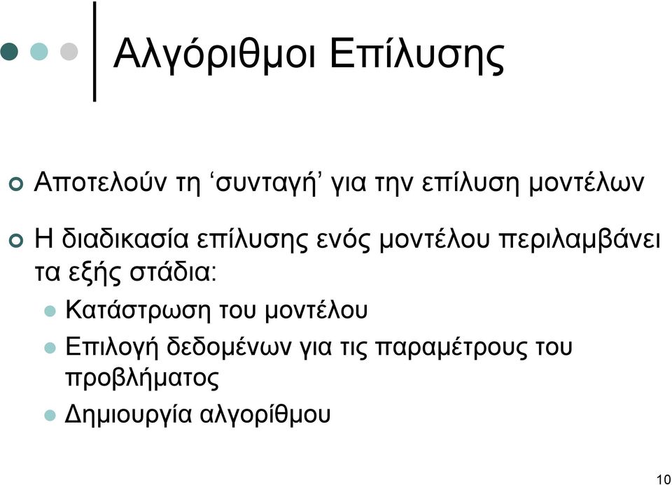 τα εξής στάδια: Κατάστρωση του µοντέλου Επιλογή δεδοµένων