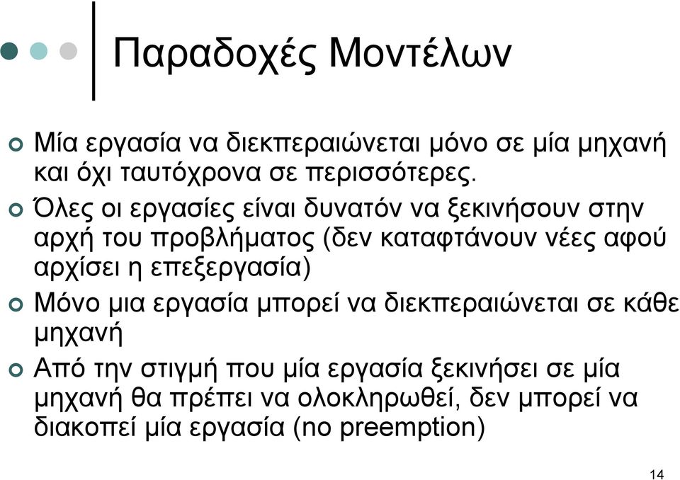 αρχίσει η επεξεργασία) Μόνο µια εργασία µπορεί να διεκπεραιώνεται σε κάθε µηχανή Από την στιγµή πουµία