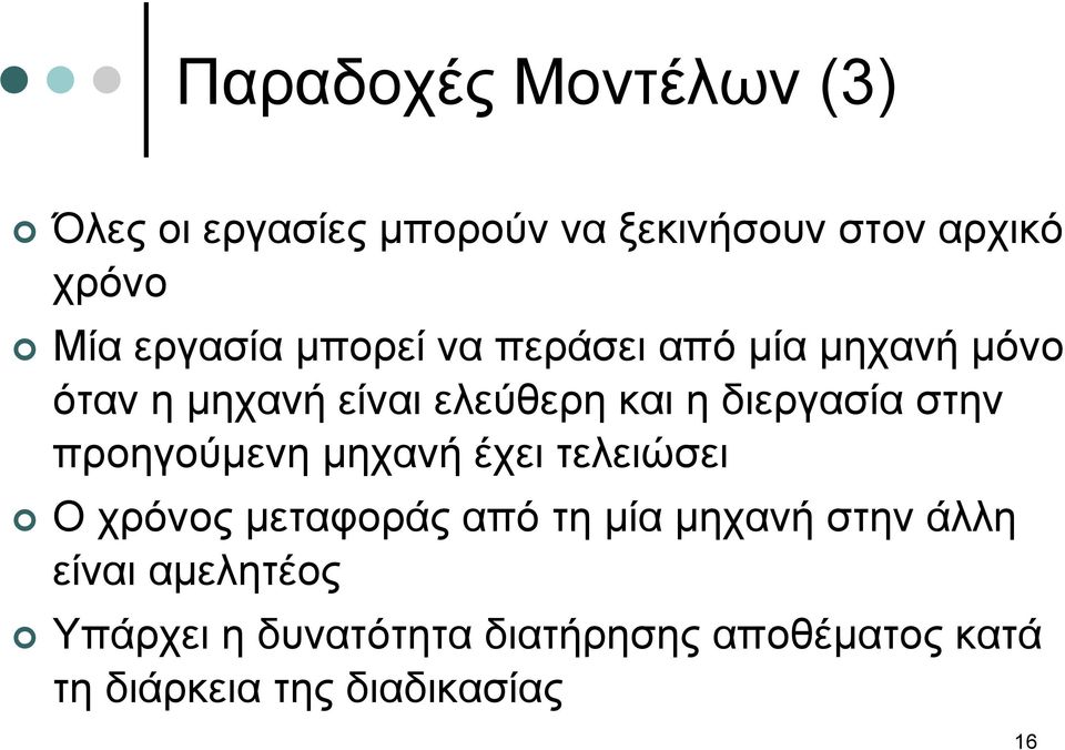 διεργασία στην προηγούµενη µηχανή έχει τελειώσει Οχρόνοςµεταφοράς από τη µία µηχανή στην