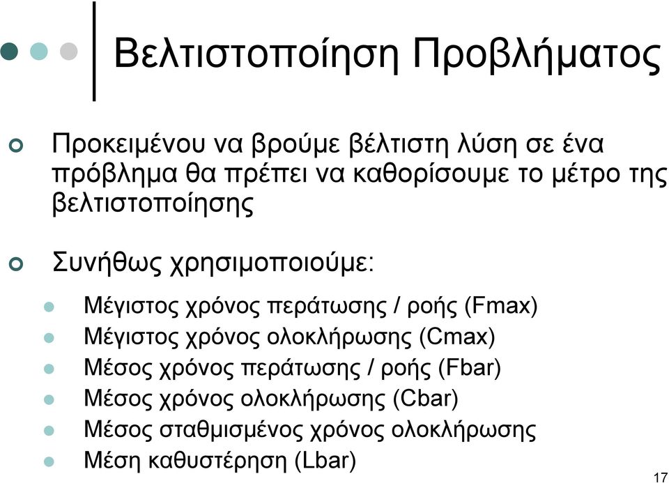 περάτωσης / ροής (Fmax) Μέγιστος χρόνος ολοκλήρωσης (Cmax) Μέσοςχρόνοςπεράτωσης/ ροής