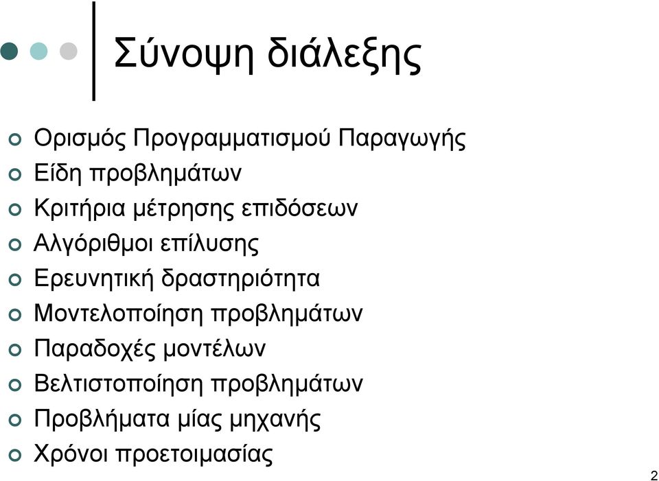 Ερευνητική δραστηριότητα Μοντελοποίηση προβληµάτων Παραδοχές