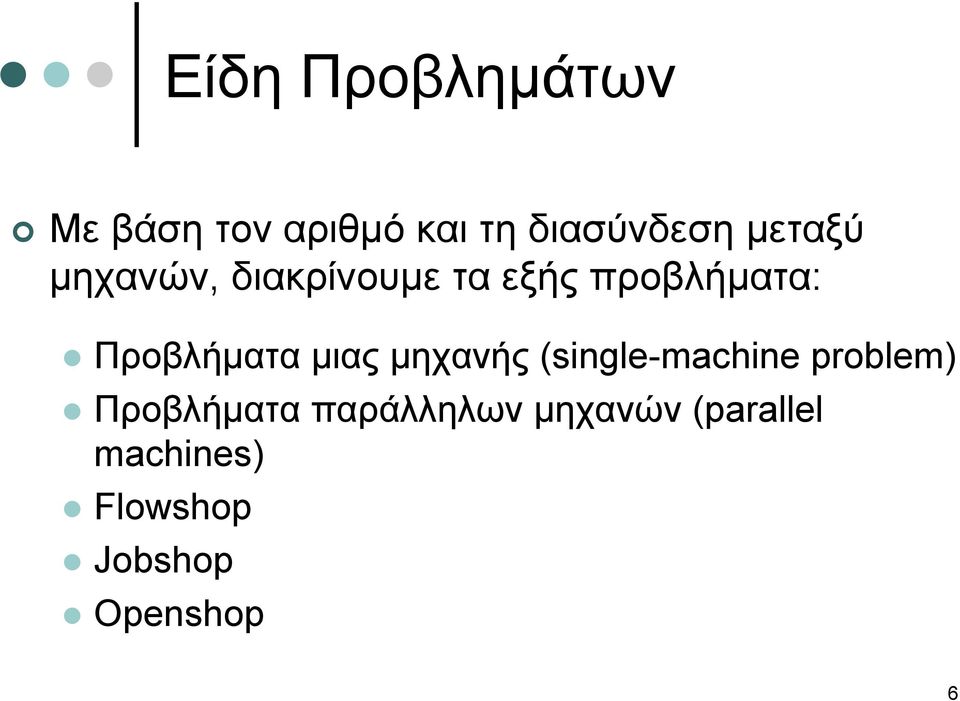 µιας µηχανής (single-machine problem) Προβλήµατα