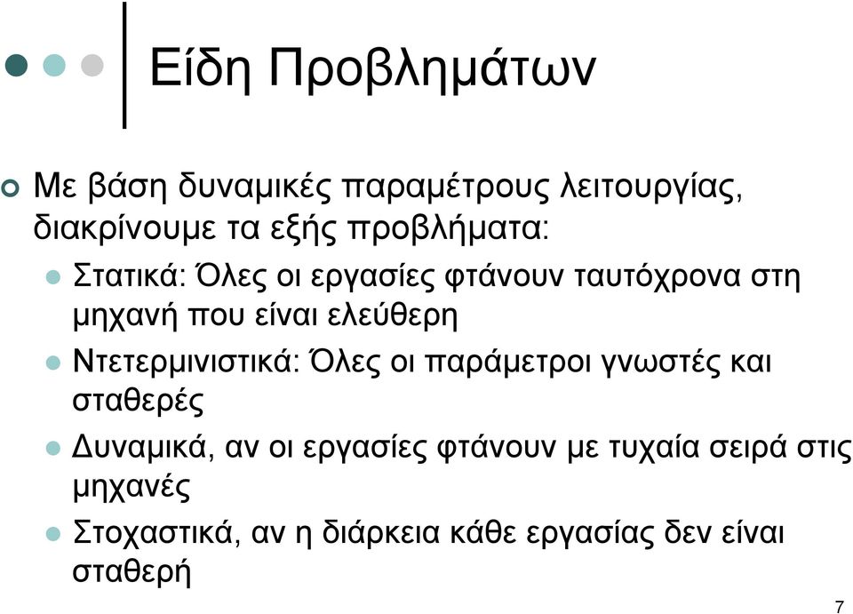 ελεύθερη Ντετερµινιστικά: Όλες οι παράµετροι γνωστές και σταθερές υναµικά, αν οι