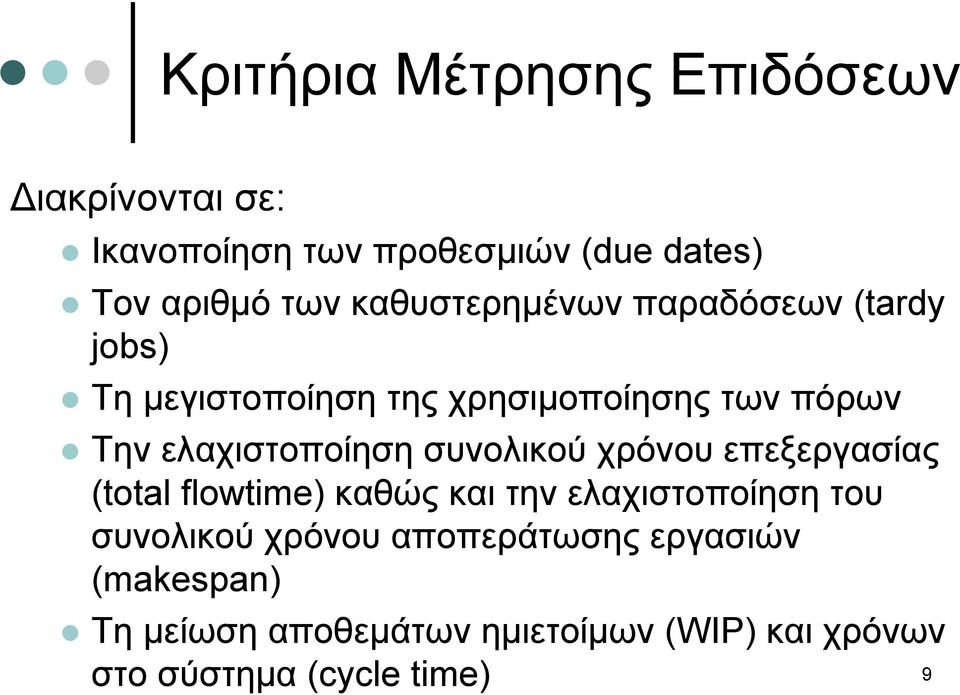 ελαχιστοποίηση συνολικού χρόνου επεξεργασίας (total flowtime) καθώς και την ελαχιστοποίηση του