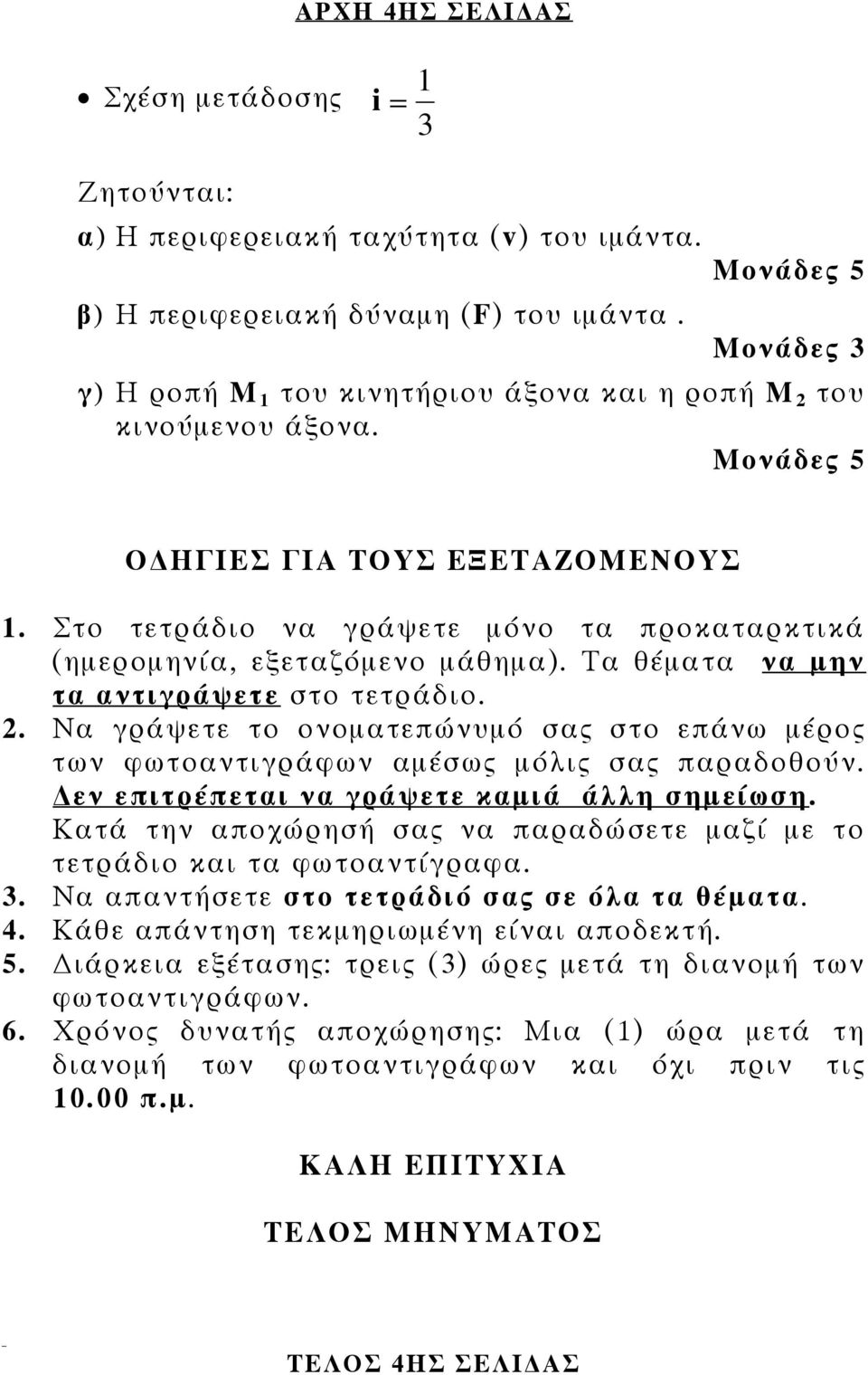 Τα θέματα να μην τα αντιγράψετε στο τετράδιο.. Να γράψετε το ονοματεπώνυμό σας στο επάνω μέρος των φωτοαντιγράφων αμέσως μόλις σας παραδοθούν. εν επιτρέπεται να γράψετε καμιά άλλη σημείωση.