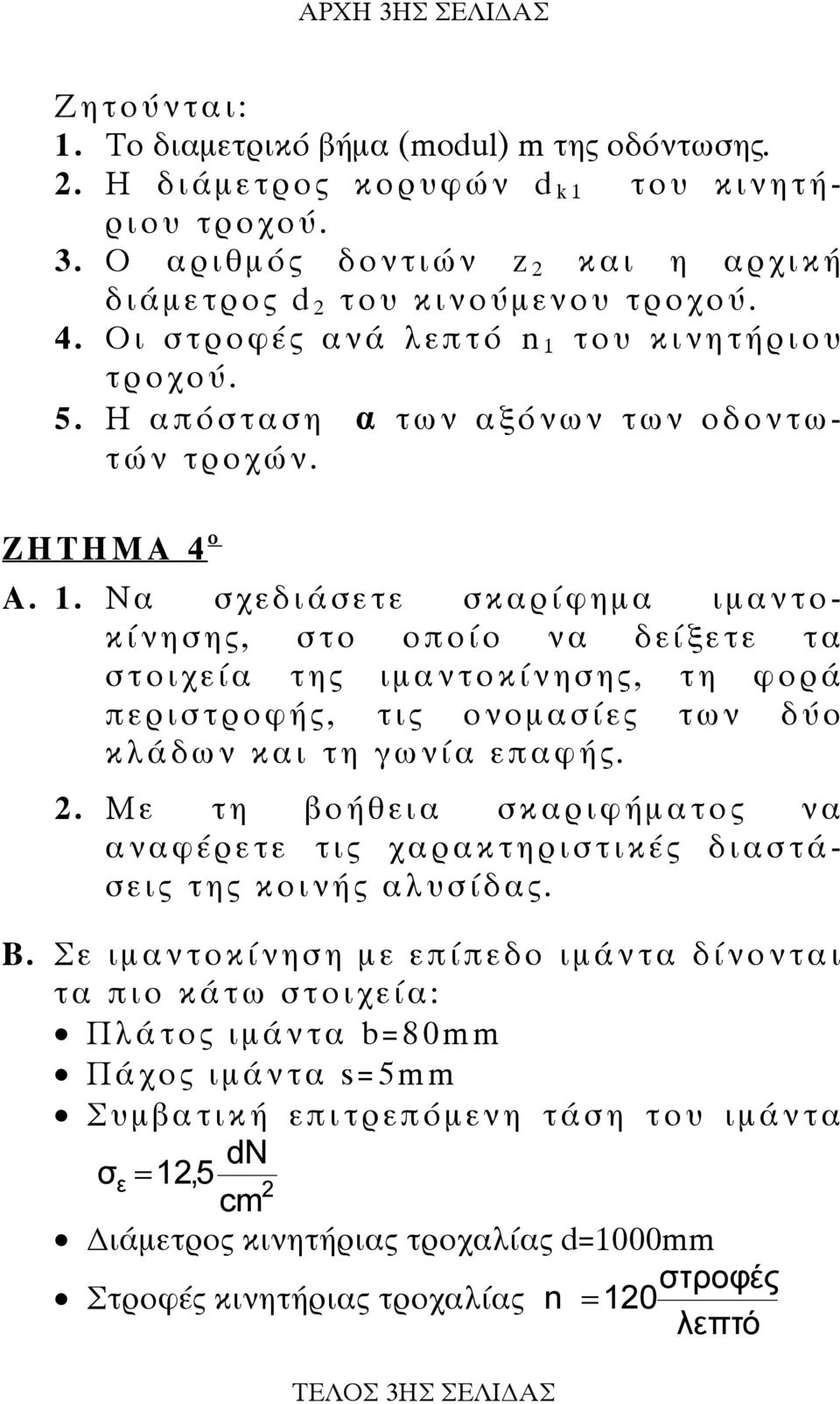 . Με τη βοήθεια σκαριφήµατος να αναφέρετε τις χαρακτηριστικές διαστάσεις της κοινής αλυσίδας. Β.