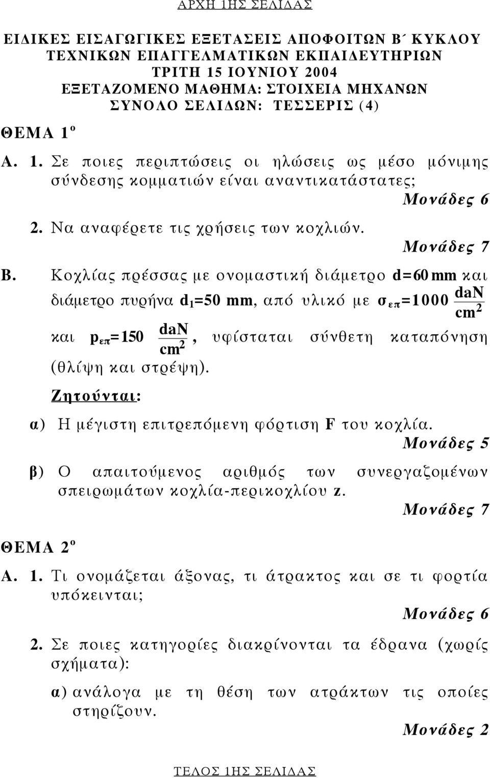 Κοχλίας πρέσσας µε ονοµαστική διάµετρο d=60 mm και διάµετρο πυρήνα d 1 =50 mm, από υλικό µε σ επ =1000 dan cm και p επ =150 dan, υφίσταται σύνθετη καταπόνηση cm (θλίψη και στρέψη).