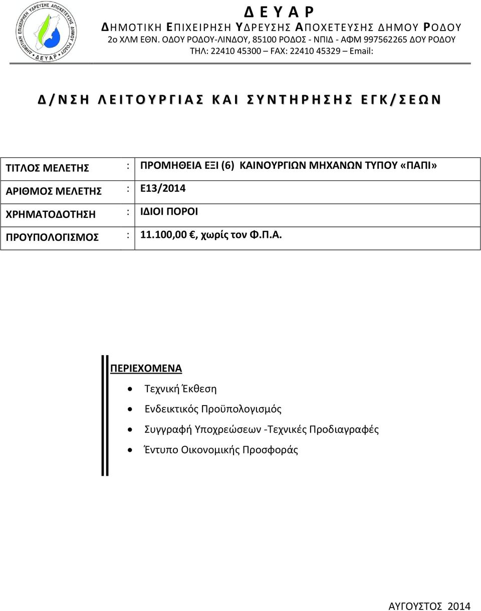 Ενδεικτικός Προϋπολογισμός Συγγραφή Υποχρεώσεων