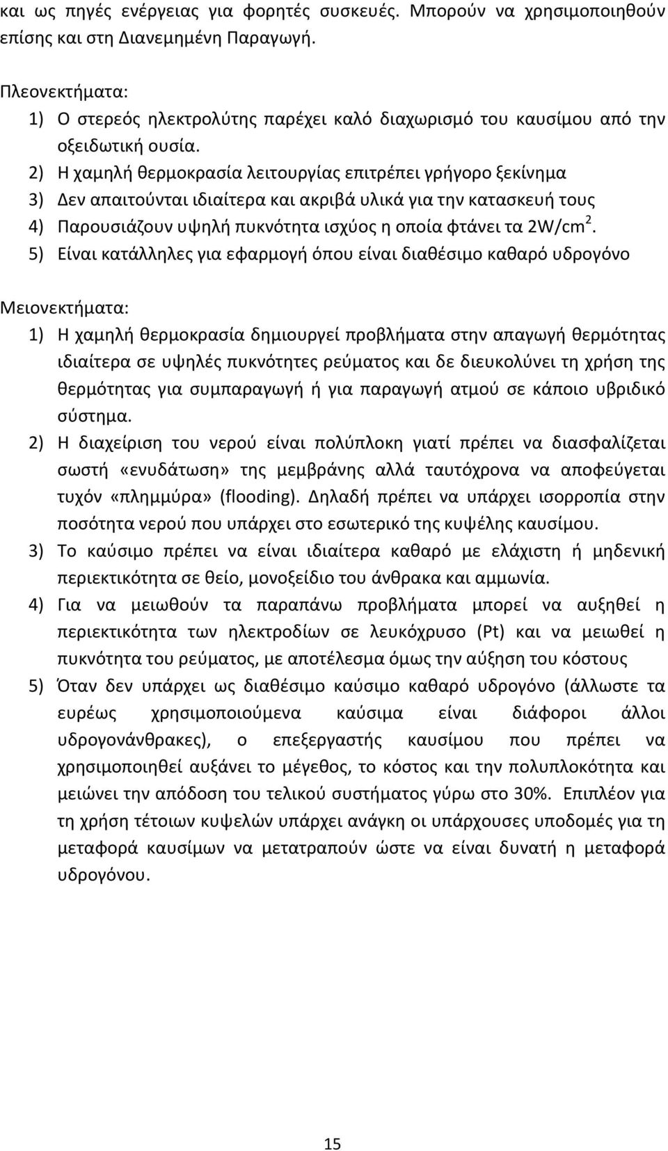 2) Η χαμηλή θερμοκρασία λειτουργίας επιτρέπει γρήγορο ξεκίνημα 3) Δεν απαιτούνται ιδιαίτερα και ακριβά υλικά για την κατασκευή τους 4) Παρουσιάζουν υψηλή πυκνότητα ισχύος η οποία φτάνει τα 2W/cm 2.