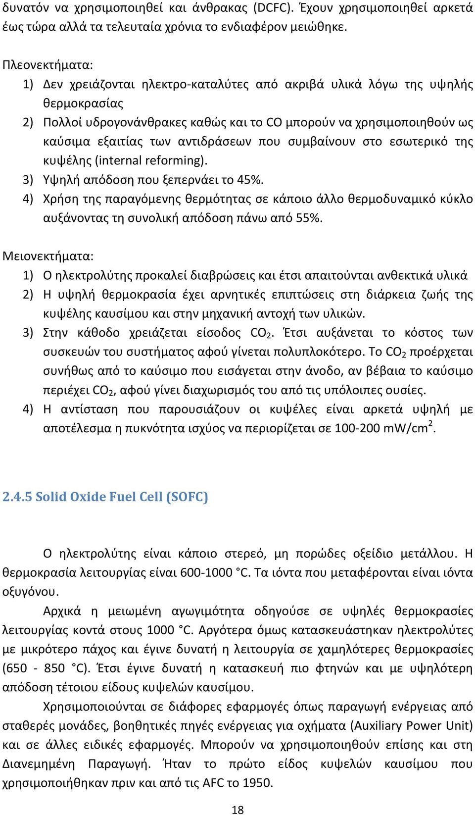 αντιδράσεων που συμβαίνουν στο εσωτερικό της κυψέλης (internal reforming). 3) Υψηλή απόδοση που ξεπερνάει το 45%.