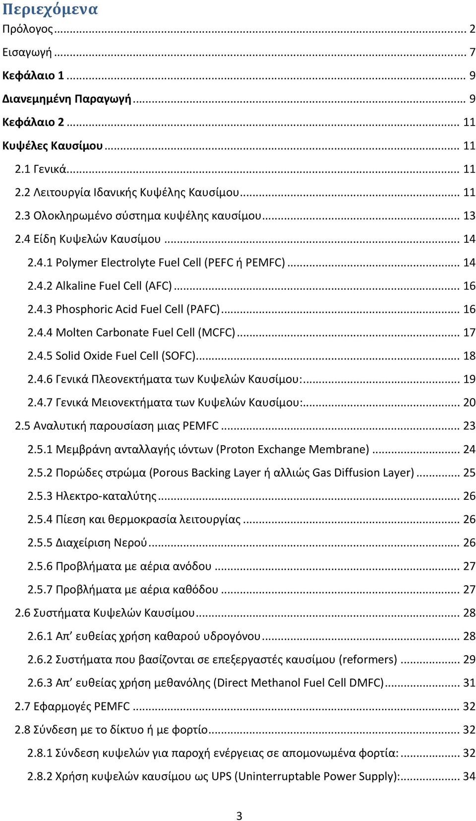 .. 17 2.4.5 Solid Oxide Fuel Cell (SOFC)... 18 2.4.6 Γενικά Πλεονεκτήματα των Κυψελών Καυσίμου:... 19 2.4.7 Γενικά Μειονεκτήματα των Κυψελών Καυσίμου:... 2 2.5 Αναλυτική παρουσίαση μιας PEMFC... 23 2.