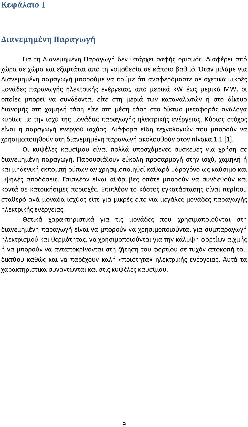 μεριά των καταναλωτών ή στο δίκτυο διανομής στη χαμηλή τάση είτε στη μέση τάση στο δίκτυο μεταφοράς ανάλογα κυρίως με την ισχύ της μονάδας παραγωγής ηλεκτρικής ενέργειας.